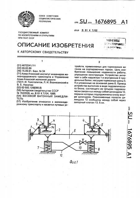 Весовой вагонный замедлитель (патент 1676895)