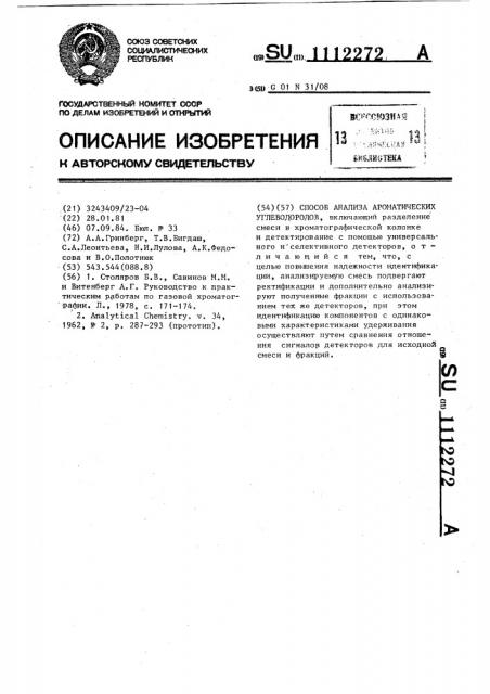 Способ анализа ароматических углеводородов (патент 1112272)