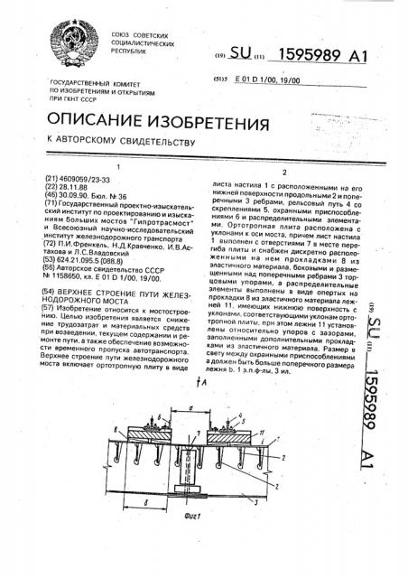 Верхнее строение пути железнодорожного моста (патент 1595989)