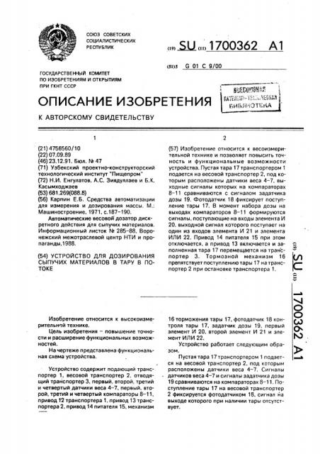 Устройство для дозирования сыпучих материалов в тару в потоке (патент 1700362)