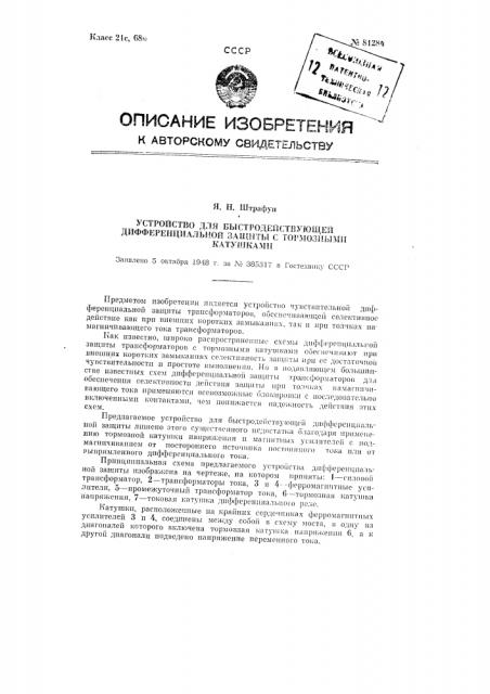 Устройство для быстродействующей дифференциальной защиты с тормозными катушками (патент 81284)