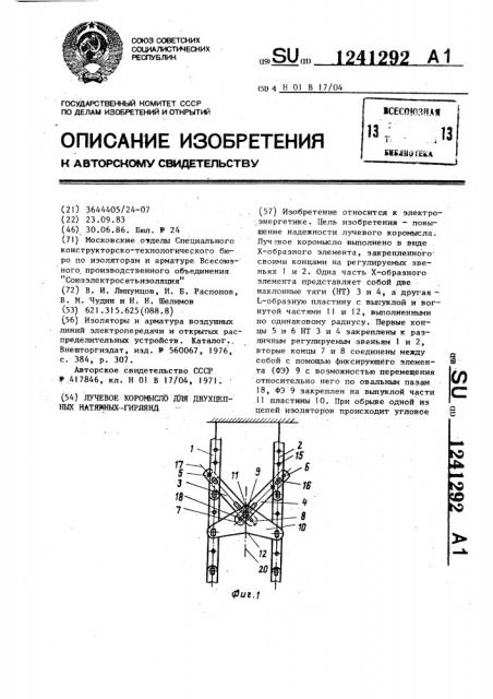 Лучевое коромысло для двухцепных натяжных гирлянд (патент 1241292)