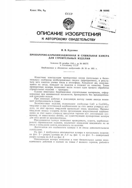 Пропарочно-карбонизационная и сушильная камера для строительных изделий (патент 88345)