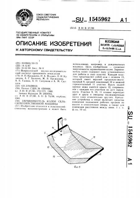 Заравниватель колеи сельскохозяйственной машины (патент 1545962)