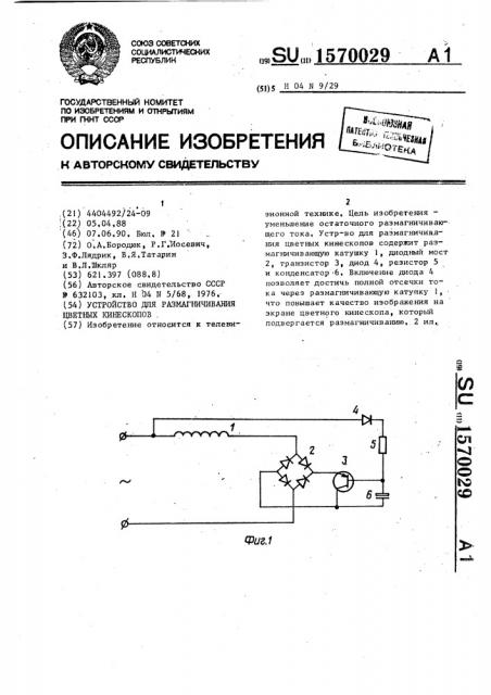 Устройство для размагничивания цветных кинескопов (патент 1570029)
