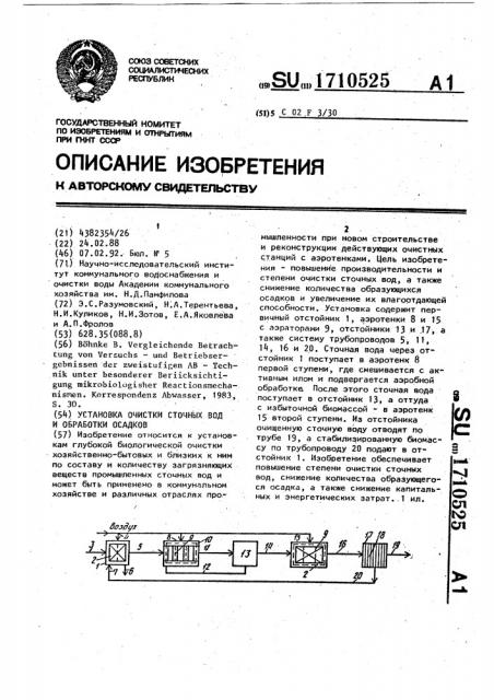 Установка очистки сточных вод и обработки осадков (патент 1710525)