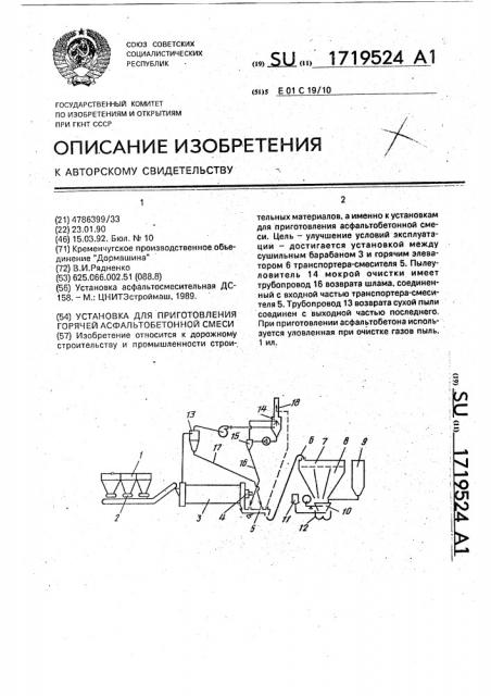 Установка для приготовления горячей асфальтобетонной смеси (патент 1719524)