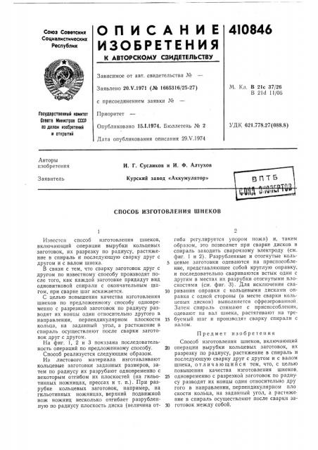 Патент ссср  410846 (патент 410846)