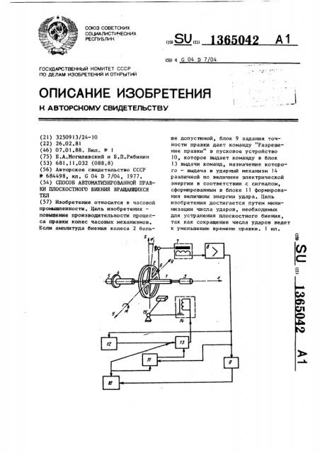 Способ автоматизированной правки плоскостного биения вращающихся тел (патент 1365042)