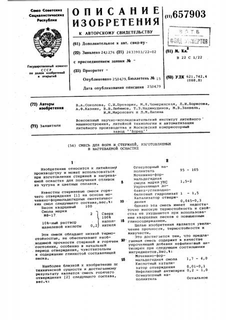 Смесь для форм и стержней, изготовляемых в нагреваемой оснастке (патент 657903)