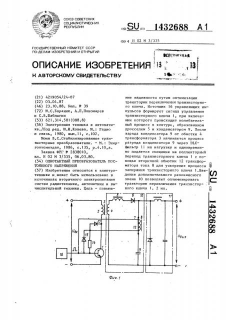 Однотактный преобразователь постоянного напряжения (патент 1432688)