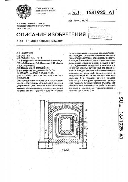 Устройство для нагрева телоносителя (патент 1641925)