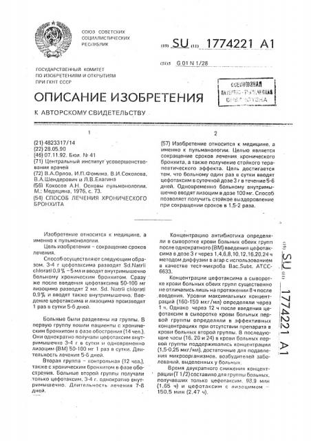 Способ лечения хронического бронхита (патент 1774221)