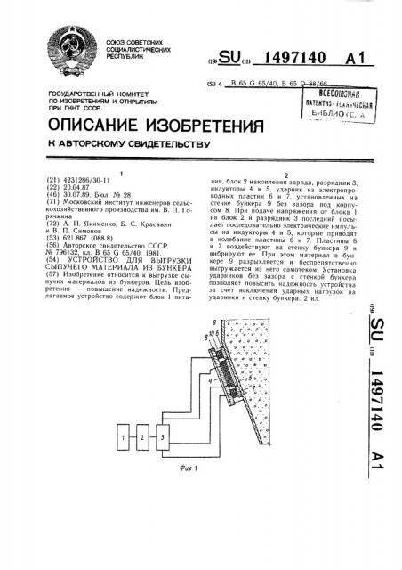 Устройство для выгрузки сыпучего материала из бункера (патент 1497140)