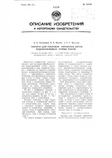 Аппарат для тепловой обработки битой водоплавающей птицы паром (патент 108709)