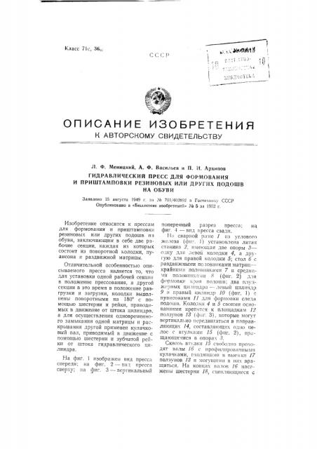 Гидравлический пресс для формования и при штамповки резиновых или других подошв на обуви (патент 93615)