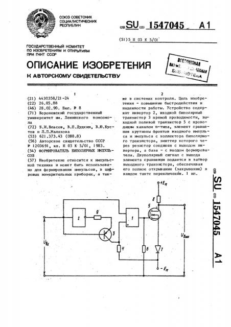 Формирователь биполярных импульсов (патент 1547045)