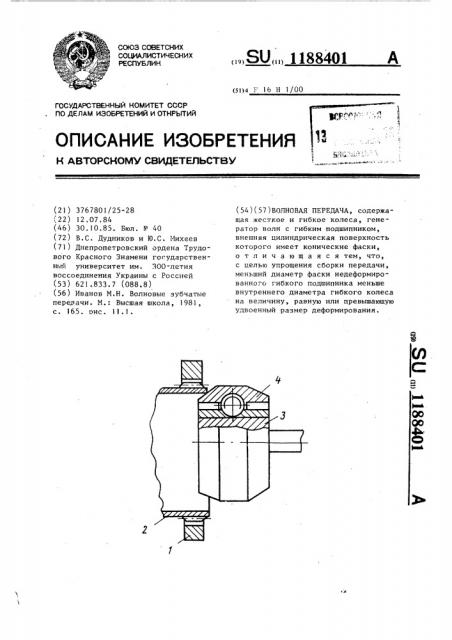 Волновая передача (патент 1188401)