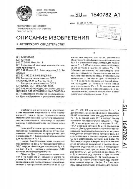 Трехфазно-однофазная совмещенная электромашинная обмотка (патент 1640782)