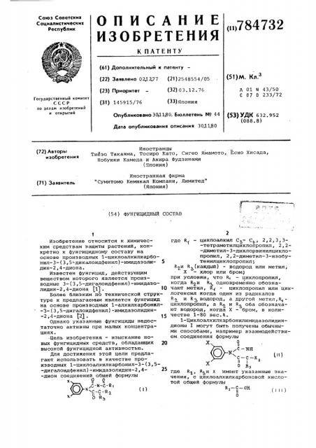 Фунгицидный состав (патент 784732)