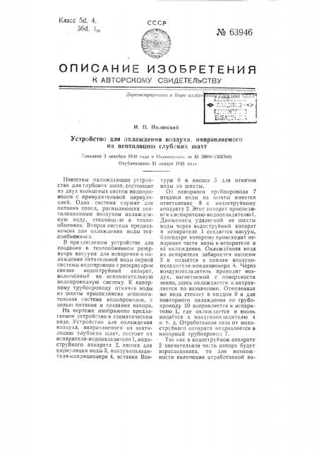 Устройство для охлаждения воздуха, направляемого на вентиляцию, глубоких шахт (патент 63946)