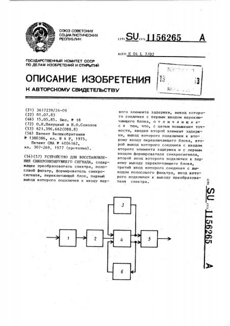 Устройство для восстановления синхронизирующего сигнала (патент 1156265)