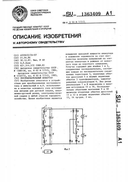 Последовательный инвертор (патент 1363409)