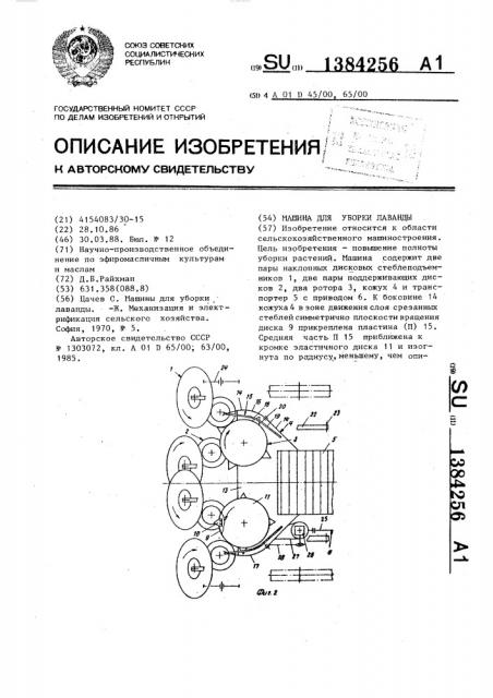 Машина для уборки лаванды (патент 1384256)