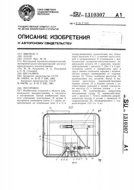 Мусоровоз (патент 1310307)