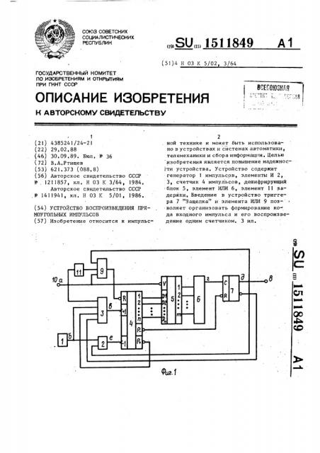 Устройство воспроизведения прямоугольных импульсов (патент 1511849)