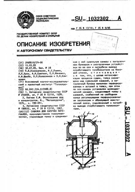 Сушилка для сыпучих материалов (патент 1032302)