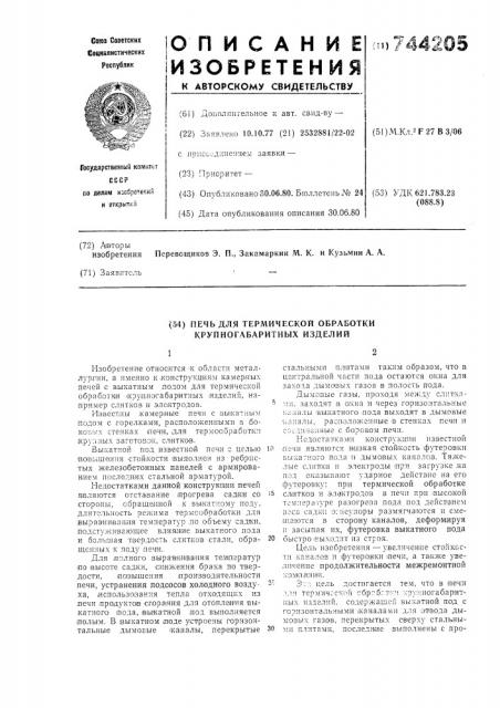 Печь для термической обработки крупногабаритных изделий (патент 744205)
