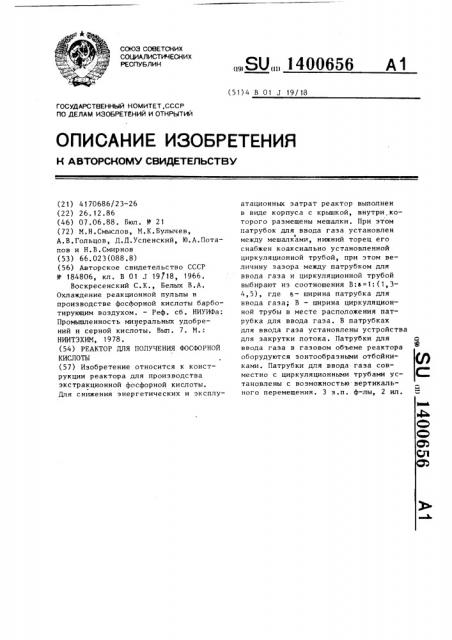 Реактор для получения фосфорной кислоты (патент 1400656)