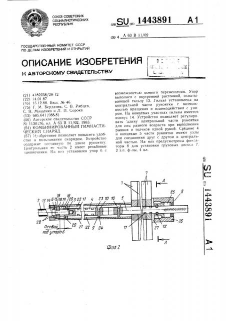 Комбинированный гимнастический снаряд (патент 1443891)