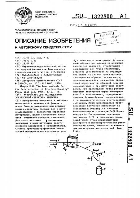Устройство для исследования электронной структуры вещества (патент 1322800)