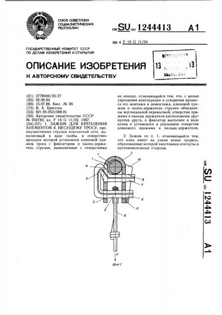 Зажим для крепления элементов к несущему тросу (патент 1244413)