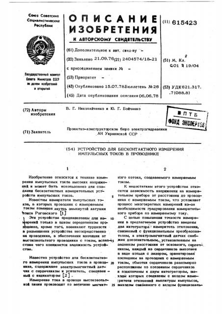 Устройство для бесконтактного измерения импульсных токов в проводнике (патент 615423)