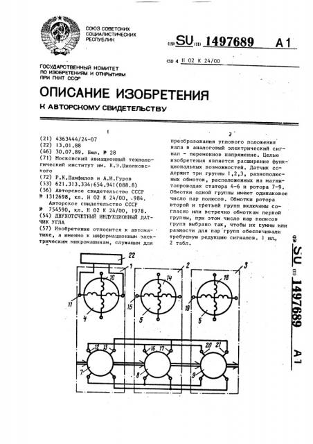 Двухотсчетный индукционный датчик угла (патент 1497689)