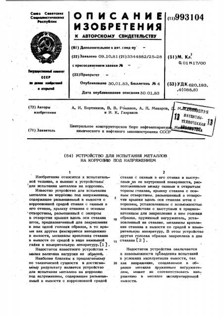 Устройство для испытания металлов на коррозию под напряжением (патент 993104)