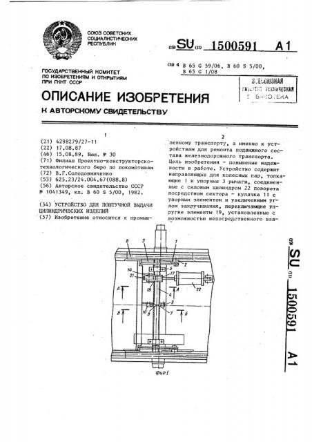 Устройство для поштучной выдачи цилиндрических изделий (патент 1500591)