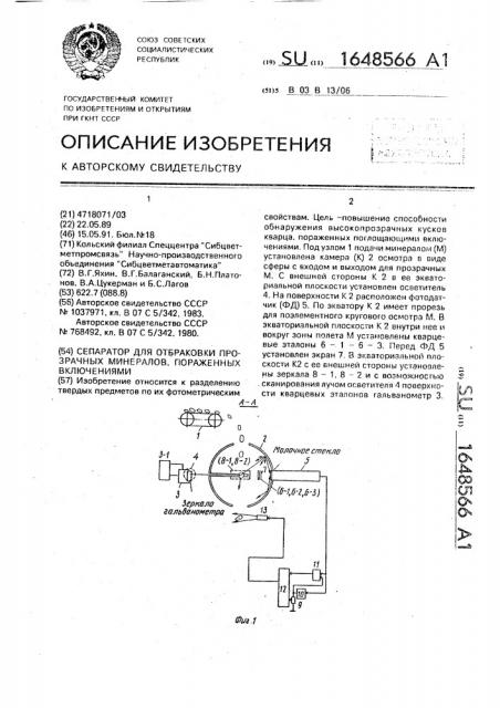 Сепаратор для отбраковки прозрачных минералов, пораженных включениями (патент 1648566)