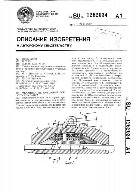 Механизм перемещения горного комбайна (патент 1262034)
