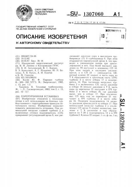 Паротурбинная установка (патент 1307060)