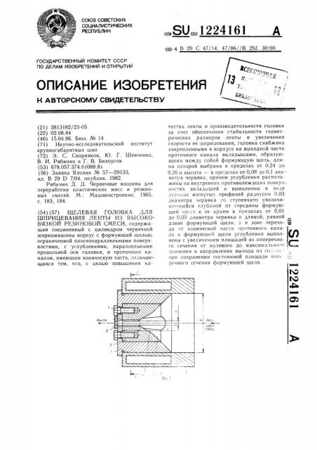 Щелевая головка для шприцевания ленты из высоковязкой резиновой смеси (патент 1224161)