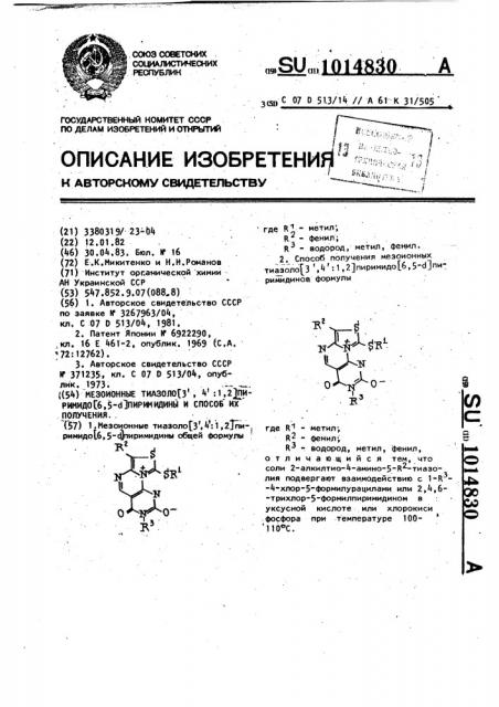 Мезоионные тиазоло (3,4:1,2) пиримидо (6,5- @ ) пиримидины и способ их получения (патент 1014830)