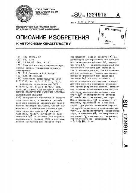 Способ контроля процесса отверждения пропитанной изоляции электротехнических изделий (патент 1224915)