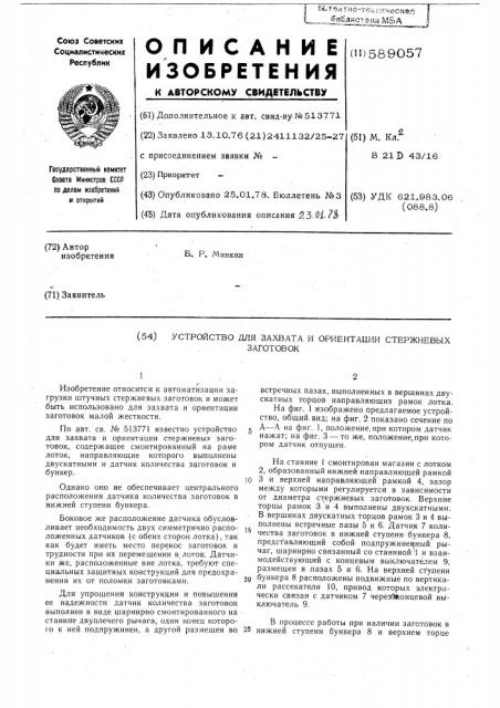 Устройство для захвата и ориентации стержневых заготовок (патент 589057)