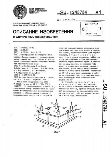 Массообменное устройство (патент 1243734)