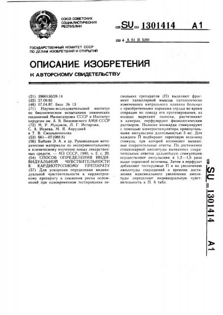 Способ определения индивидуальной чувствительности к кардиотропному препарату (патент 1301414)