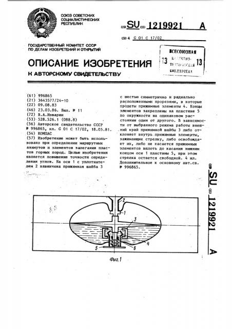 Компас (патент 1219921)